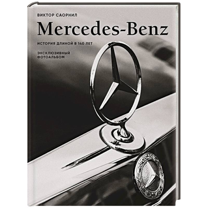 Mercedes-Benz. Эксклюзивный фотоальбом. История длиной в 140 лет