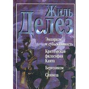 Эмпиризм и субъективность. Критическая философия