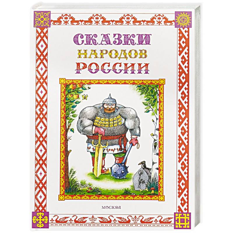 Сказки народов России