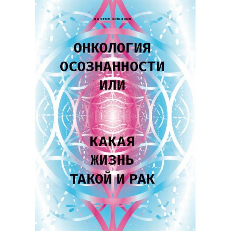 Онкология осознанности, или какая жизнь, такой и рак