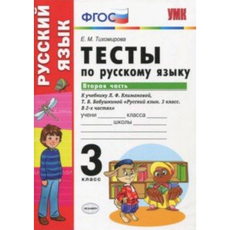 Руский язык. 3 класс. Тесты к учебнику Климановой, Бабушкиной. Часть 2. ФГОС Руский язык. 3 класс. Тесты к учебнику Климановой, Бабушкиной. Часть 2. ФГОС