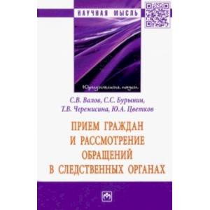 Прием граждан и рассмотрение обращений в следственных органах Прием граждан и рассмотрение обращений в следственных органах