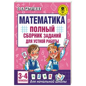 Математика. 3-4 классы. Полный сборник заданий для устной работы