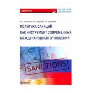 Политика санкций как инструмент современных международных отношений. Монография Политика санкций как инструмент современных международных отношений. Монография