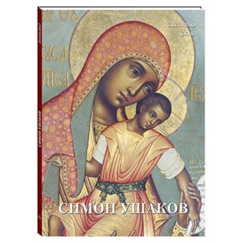 Симон Ушаков