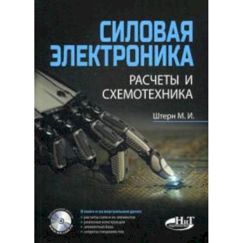 Силовая электроника. Расчеты и схемотехника