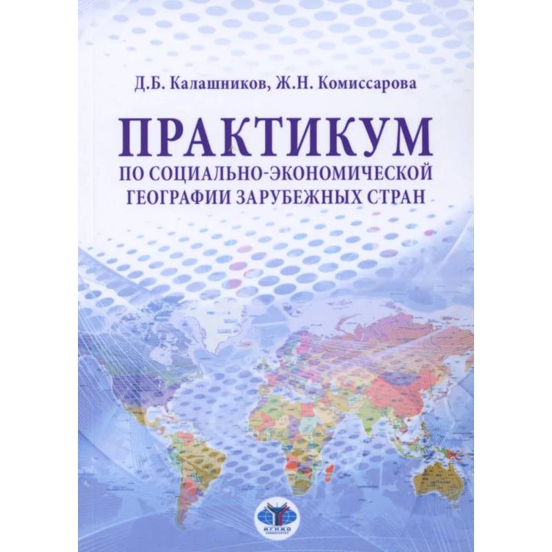 Практикум по социально-экономической географии зарубежных стран: Учебное пособие