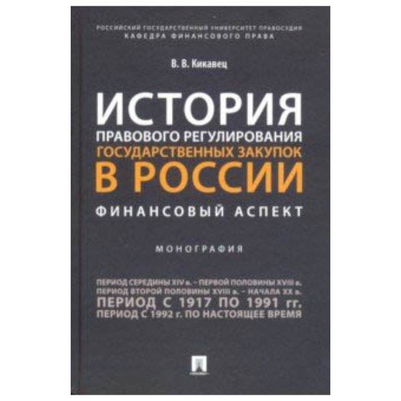 История правового регулирования государственных закупок в России: финансовый аспект История правового регулирования государственных закупок в России: финансовый аспект