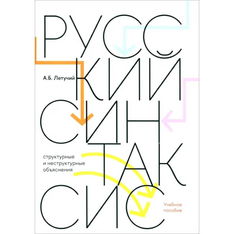 Русский синтаксис. Структурные и неструктурные объяснения. Учебное пособие