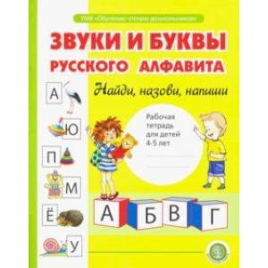 Звуки и буквы русского алфавита. Рабочая тетрадь для детей 4-5 лет