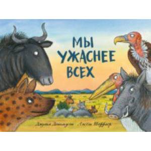 Мы ужаснее всех