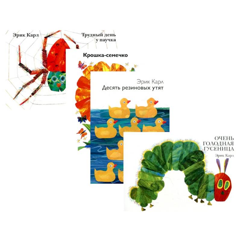 Очень голодная гусеница и другие истории (комплект из 4-х книг)