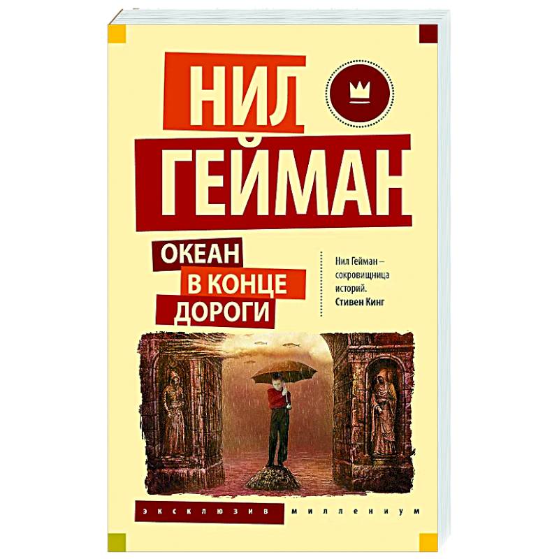 Океан в конце дороги