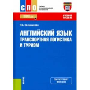 Английский язык. Транспортная логистика и туризм. Учебное пособие Английский язык. Транспортная логистика и туризм. Учебное пособие