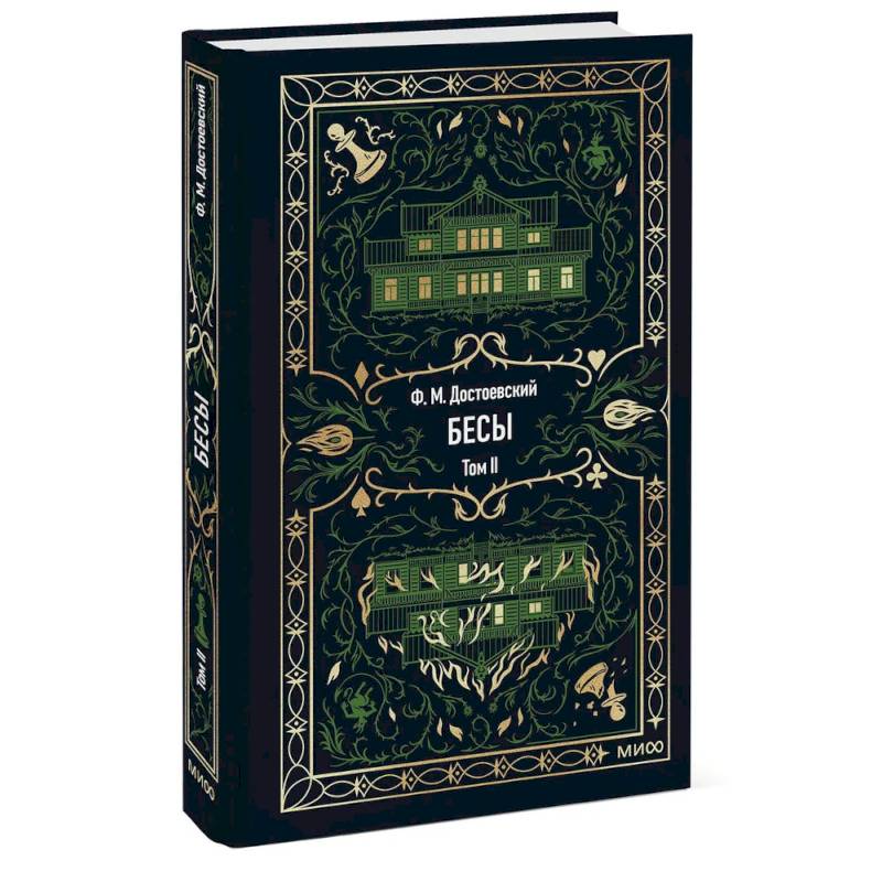 Бесы: в 2 т. Т. 2