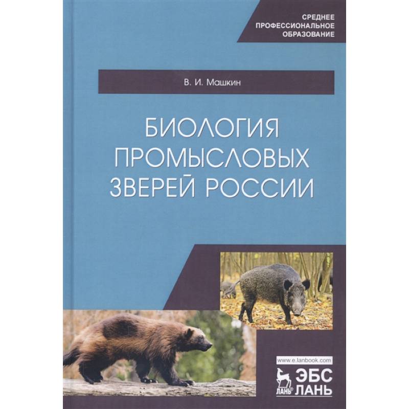 Биология промысловых зверей России. Учебник Биология промысловых зверей России. Учебник