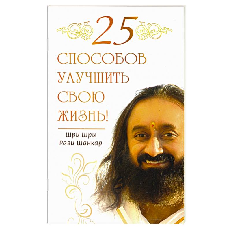 25 способов улучшить свою жизнь!