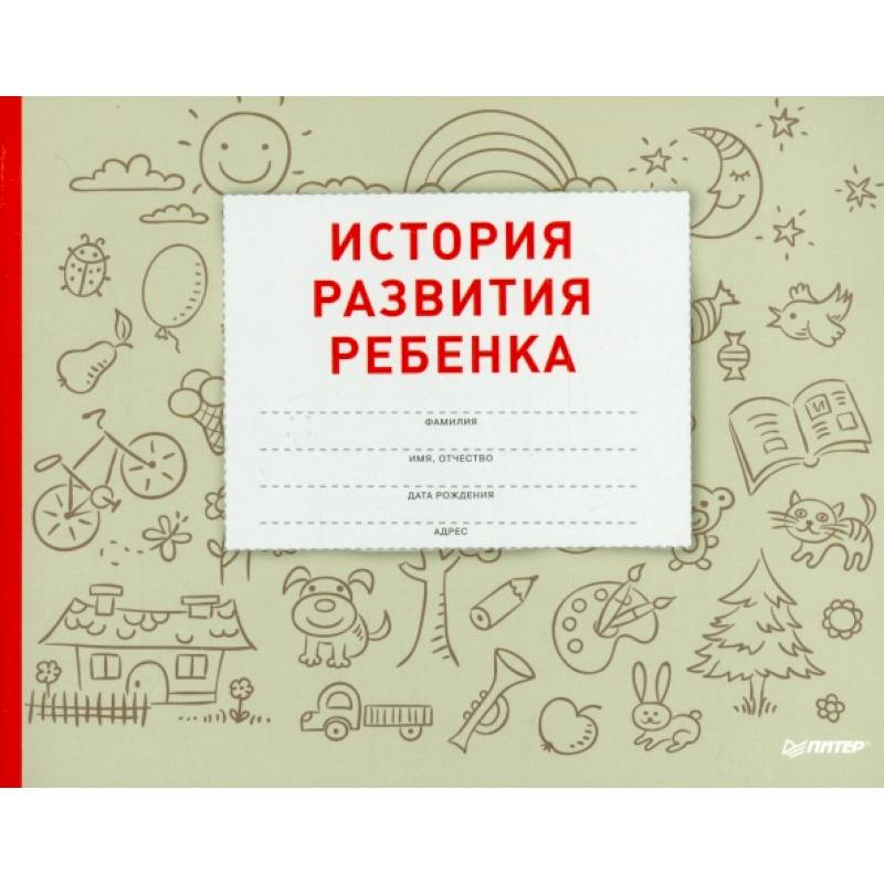 История развития ребенка