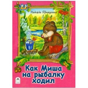 Как Миша на рыбалку ходил