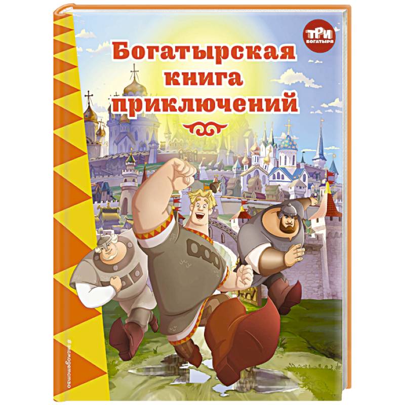 Три богатыря. Богатырская книга приключений