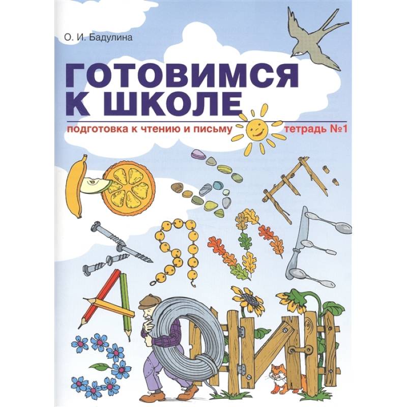 Готовимся к школе. Подготовка к чтению и письму. Тетрадь №1 Готовимся к школе. Подготовка к чтению и письму. Тетрадь №1