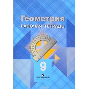 Геометрия. 9 класс. Рабочая тетрадь