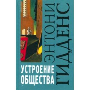 Устроение общества. Очерк теории структурации Устроение общества. Очерк теории структурации
