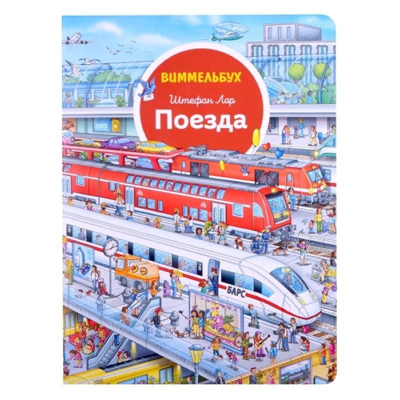 Поезда. Виммельбух