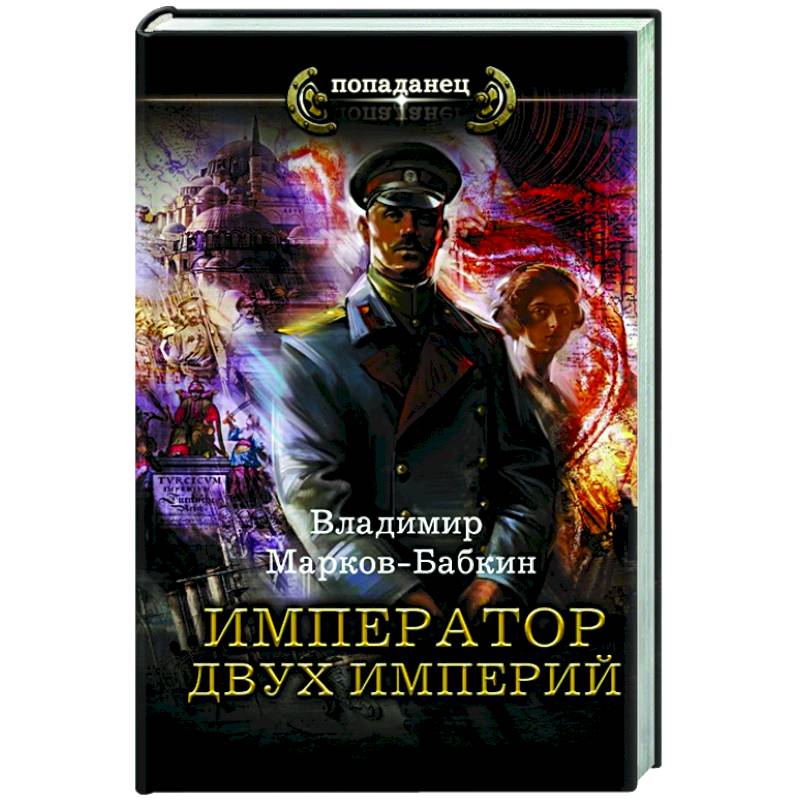 Император двух Империй