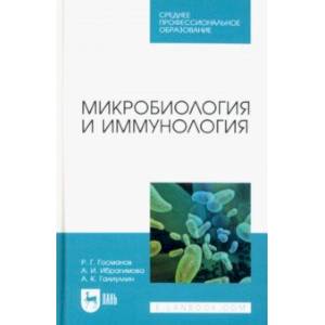 Микробиология и иммунология. Учебное пособие для СПО