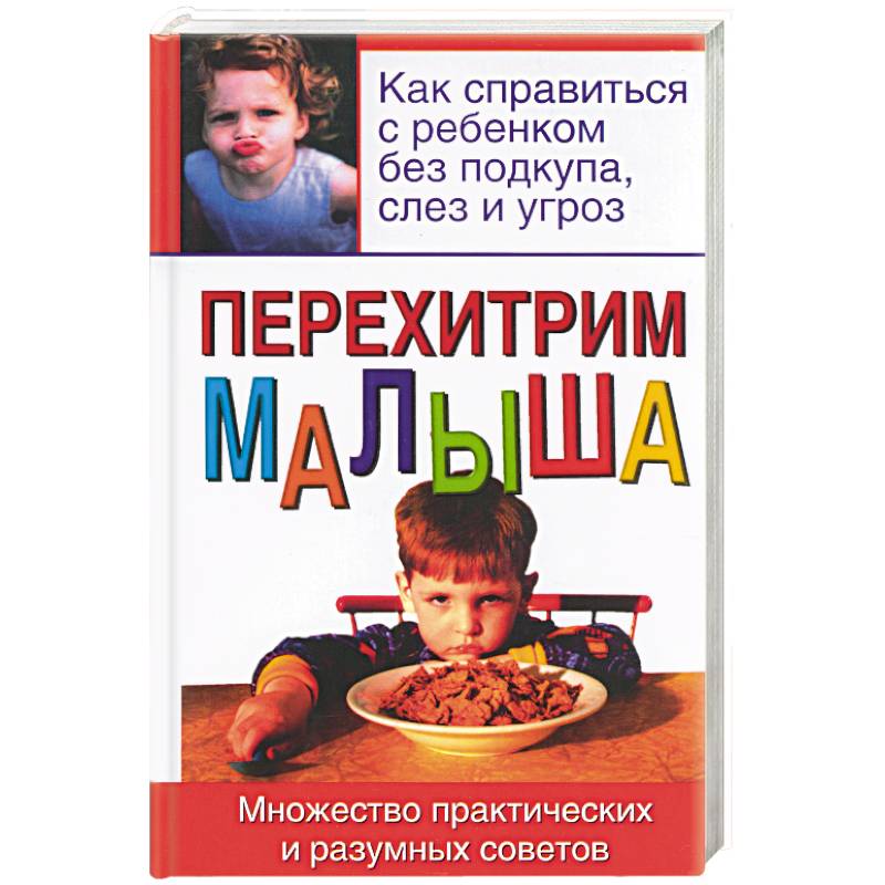 Перехитрим малыша