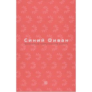 Журнал 'Синий Диван'. № 18