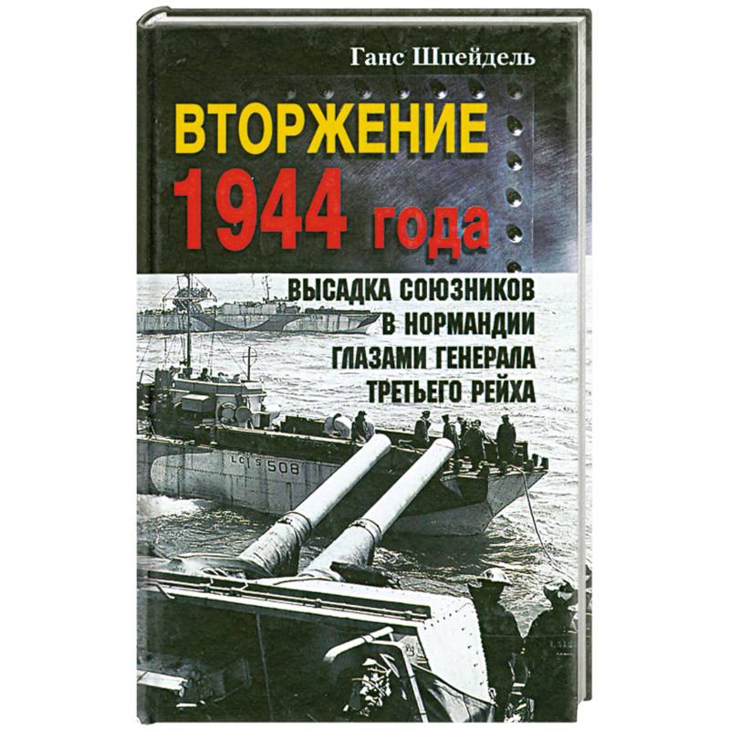 Вторжение 1944 года. Высадка союзников в Нормандии глазами генерала Третьего рейха