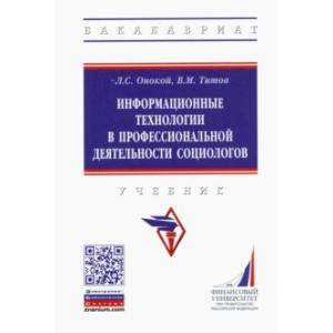 Информационные технологии в профессиональной деятельности социологов Информационные технологии в профессиональной деятельности социологов