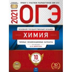 ОГЭ 2021 Химия. Типовые экзаменационные варианты. 10 вариантов