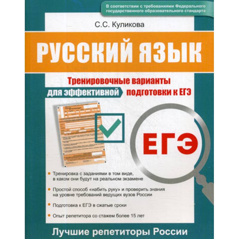 Русский язык ЕГЭ