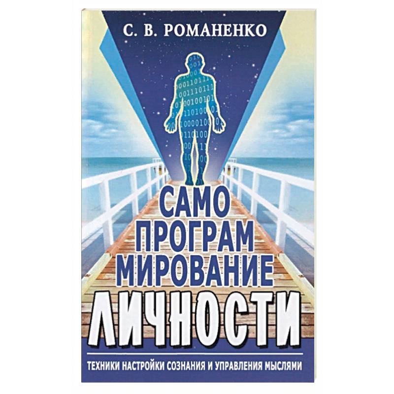 Самопрограммирование личности. Техники настройки сознания и управления мыслями