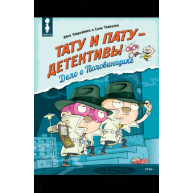 Тату и Пату - детективы. Дело о Половинщике