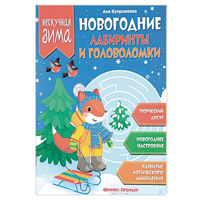 Новогодние лабиринты и головоломки