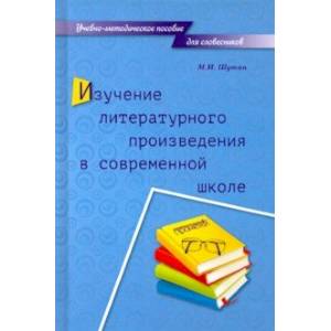 Изучение литературного произведения в современной школе. Учебно-методическое пособие для словесников Изучение литературного произведения в современной школе. Учебно-методическое пособие для словесников