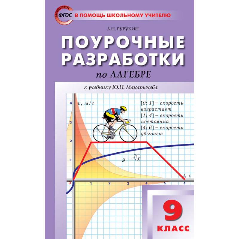 Фгос поурочные. Поурочные разработки по алгебре 9 класс Макарычев +Рурукин 2020. Поурочные разработки по алгебре 8 класс Рурукин. Алгебра. 9 Класс. Поурочные разработки. Рурукин. Поурочные разработки Алгебра 9 класс Макарычев ФГОС.