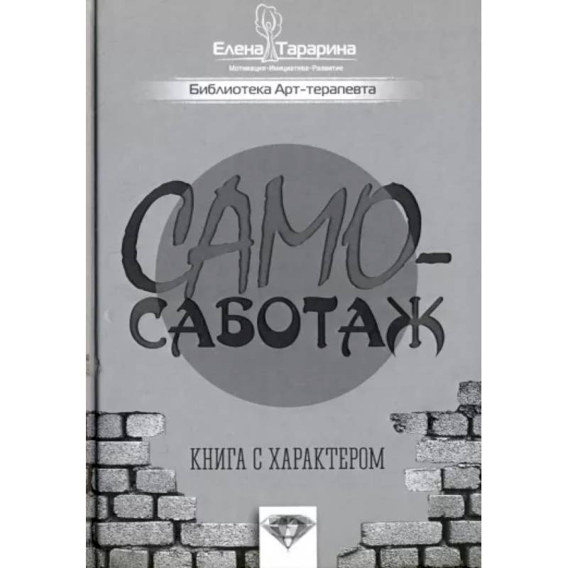 Самосаботаж. Книга с характером Самосаботаж. Книга с характером