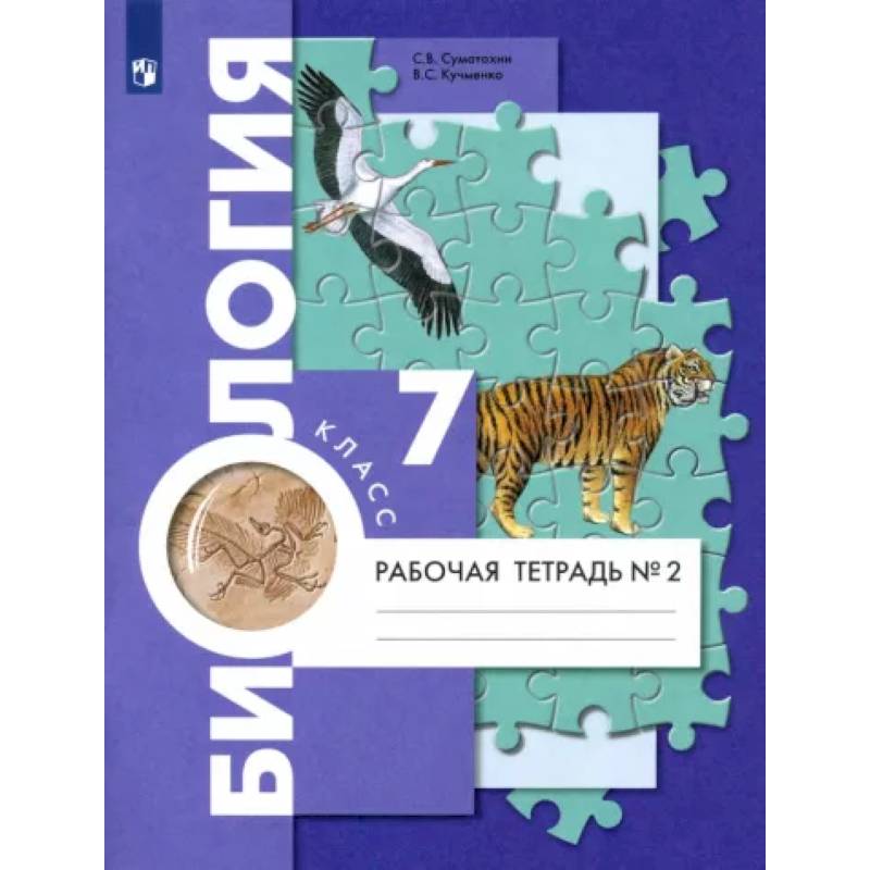 Биология. 7 класс. Рабочая тетрадь. В 2-х частях. Часть 2