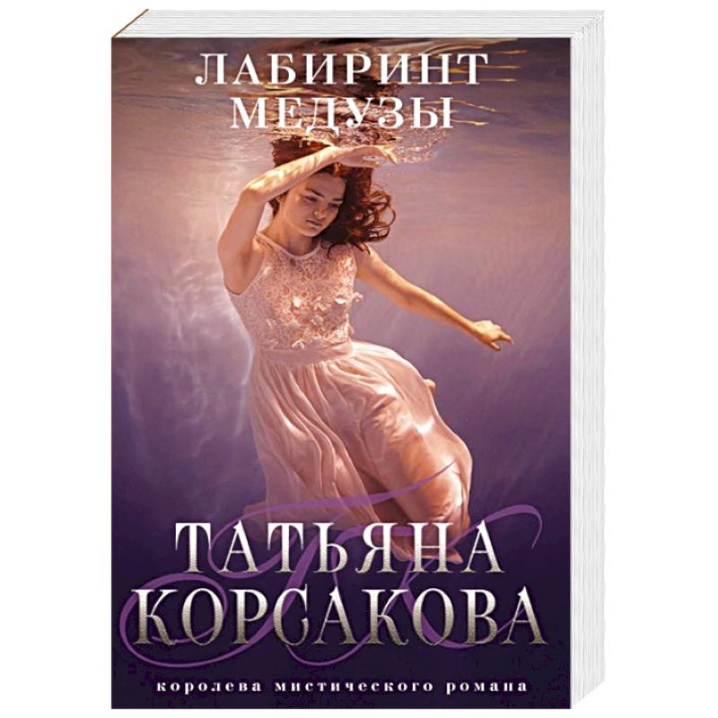 Лабиринт Медузы