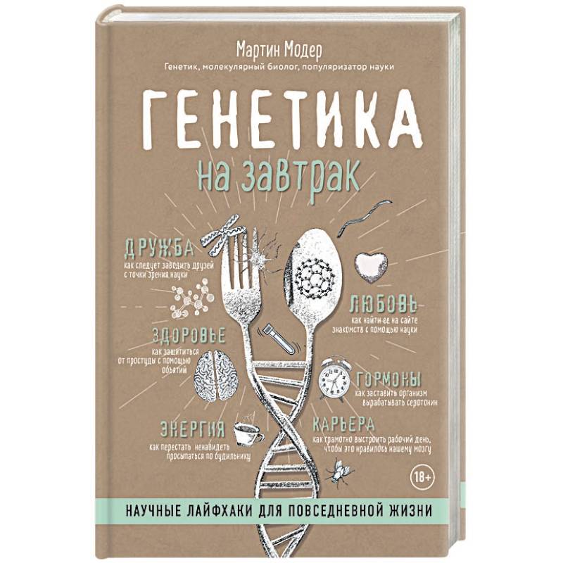 Генетика на завтрак. Научные лайфхаки для повседневной жизни