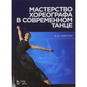 Мастерство хореографа в современном танце. Учебное пособие Мастерство хореографа в современном танце. Учебное пособие
