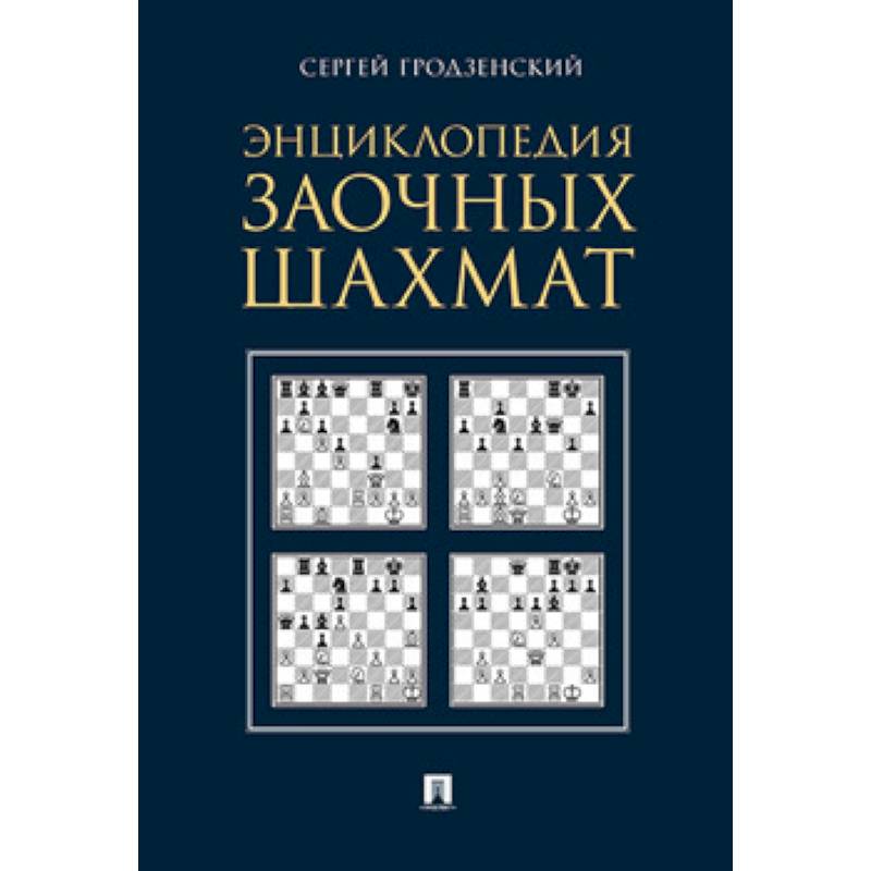 Энциклопедия заочных шахмат