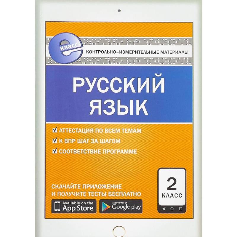 Русский язык. 2 класс. Контрольно-измерительные материалы. Е-класс. ФГОС