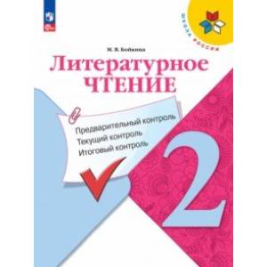 Литературное чтение. 2 класс. Предварительный контроль, текущий контроль, итоговый контроль. ФГОС
