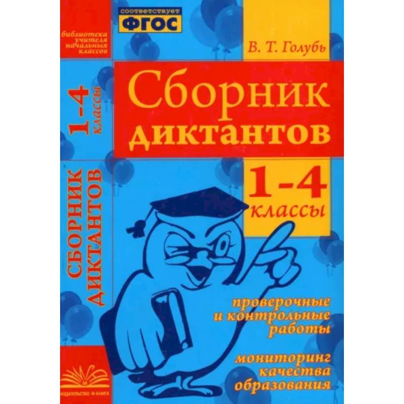 Сборник диктантов. 1-4 классы. Проверочные и контрольные работы. Мониторинг качества образован. ФГОС Сборник диктантов. 1-4 классы. Проверочные и контрольные работы. Мониторинг качества образован. ФГОС